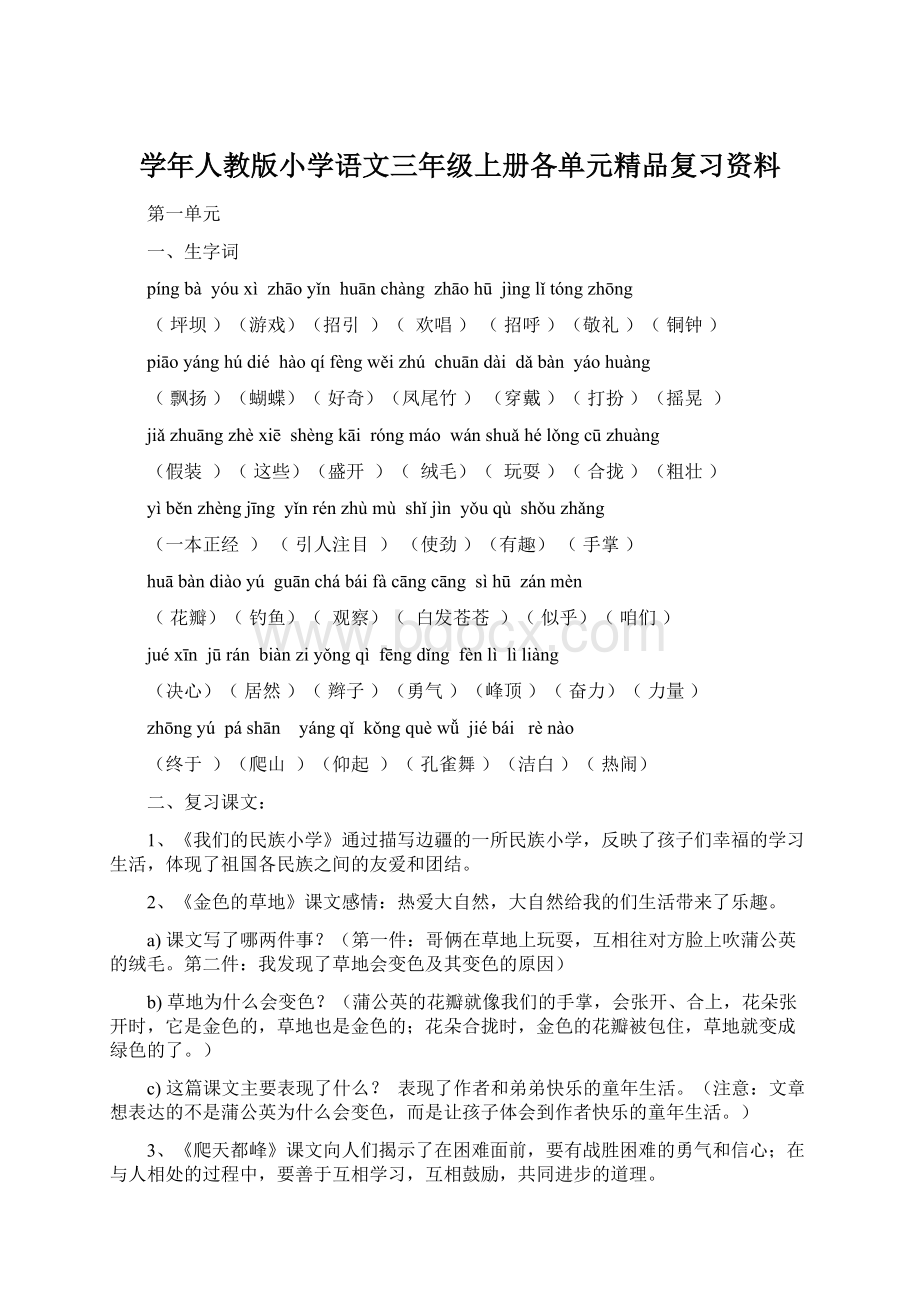 学年人教版小学语文三年级上册各单元精品复习资料Word文档下载推荐.docx