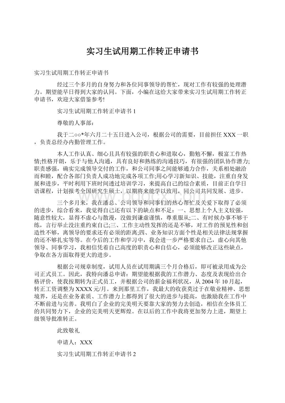 实习生试用期工作转正申请书Word文档下载推荐.docx