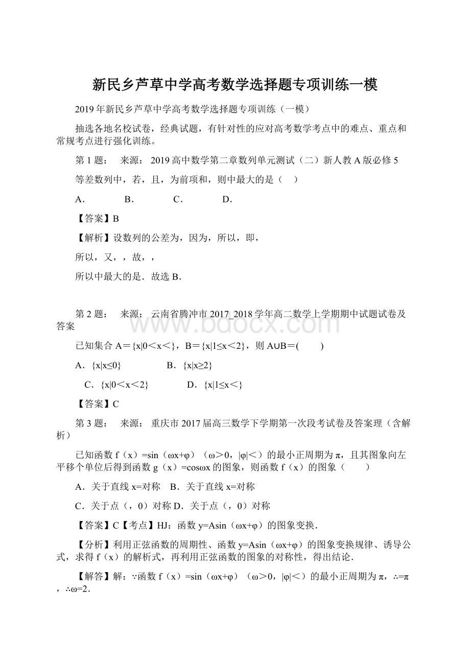 新民乡芦草中学高考数学选择题专项训练一模.docx