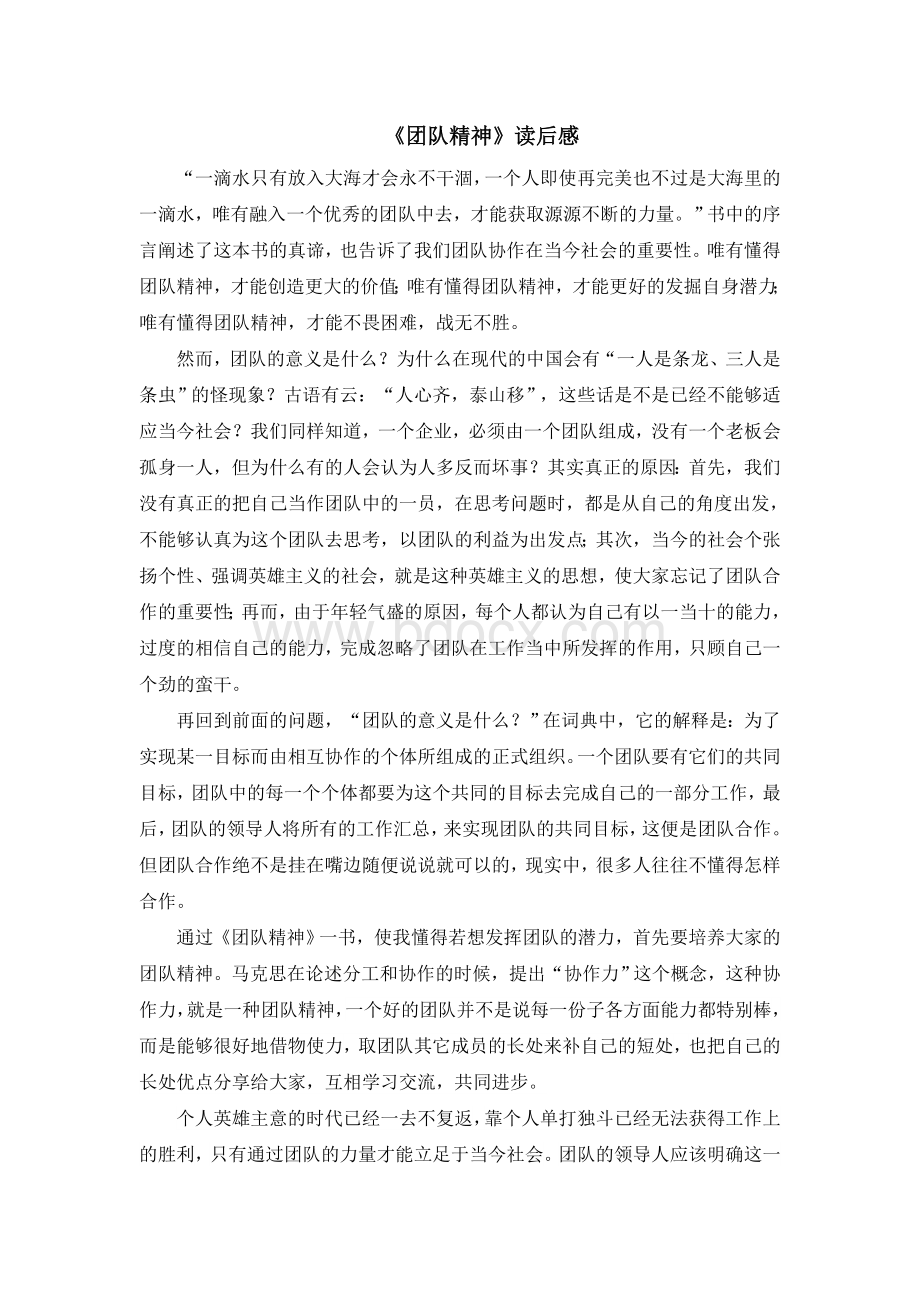 《团队精神》读后感Word文档下载推荐.doc