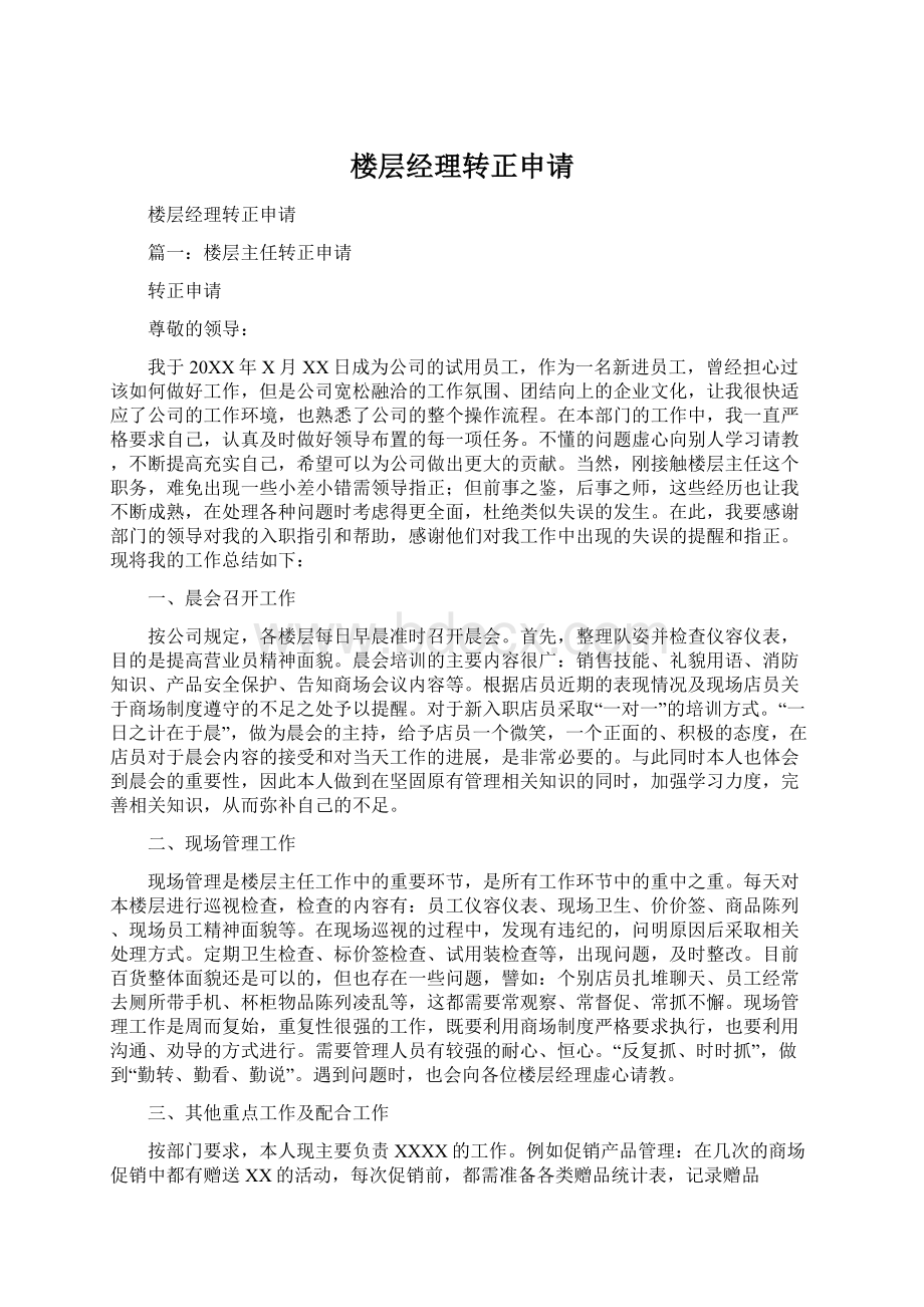 楼层经理转正申请.docx_第1页