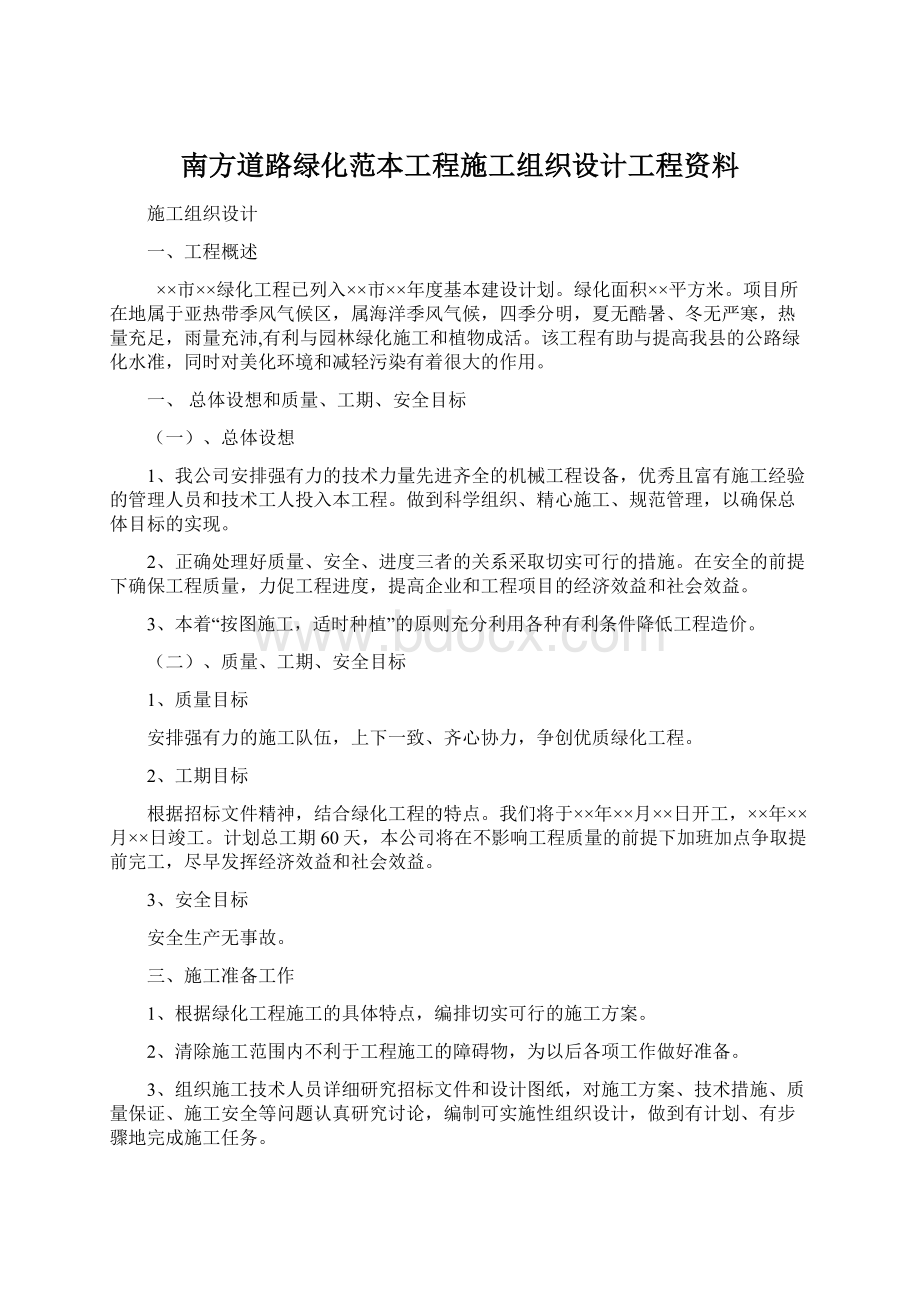 南方道路绿化范本工程施工组织设计工程资料Word格式文档下载.docx_第1页