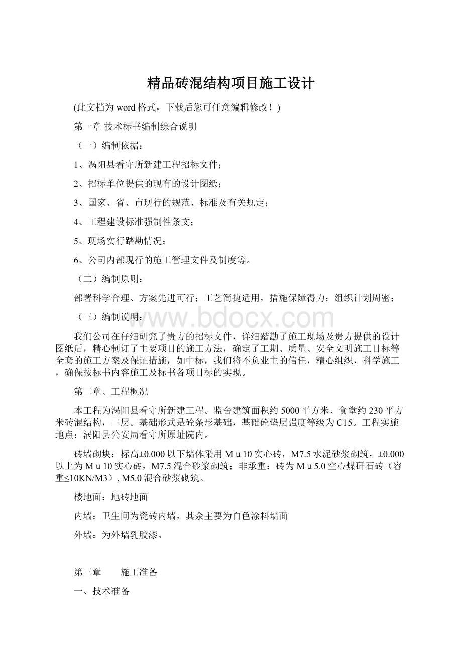 精品砖混结构项目施工设计Word文件下载.docx_第1页