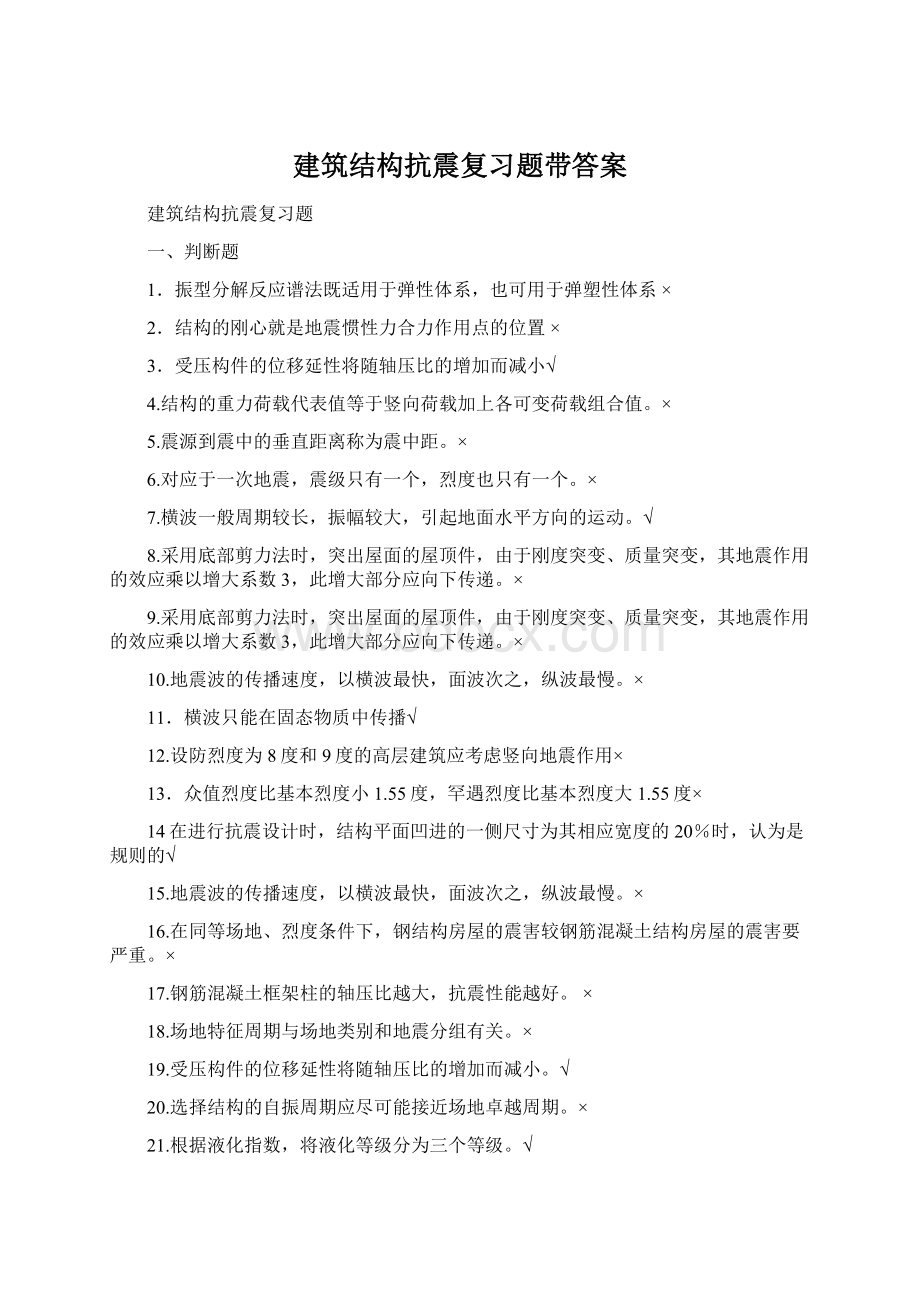 建筑结构抗震复习题带答案.docx_第1页