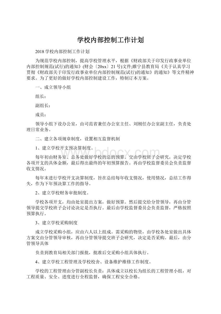 学校内部控制工作计划Word文档下载推荐.docx_第1页