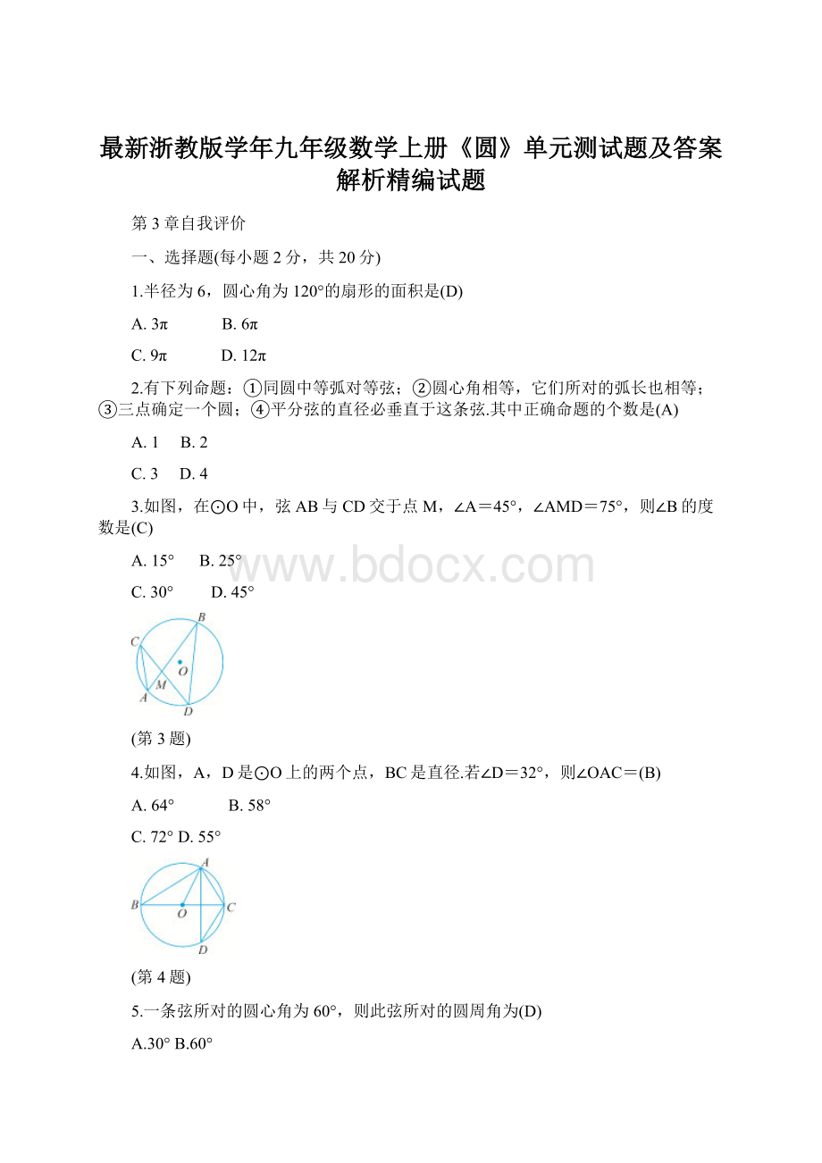 最新浙教版学年九年级数学上册《圆》单元测试题及答案解析精编试题.docx_第1页