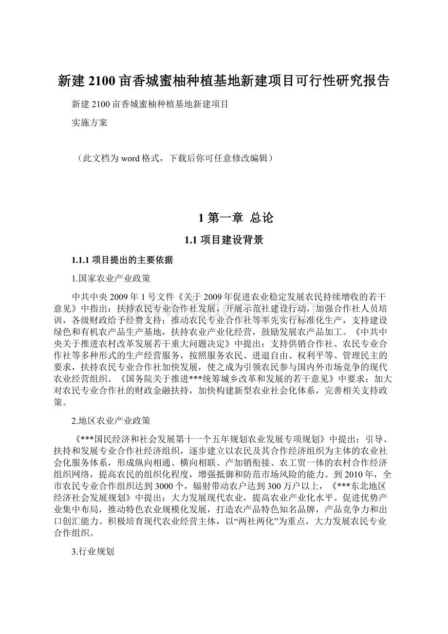 新建2100亩香城蜜柚种植基地新建项目可行性研究报告.docx