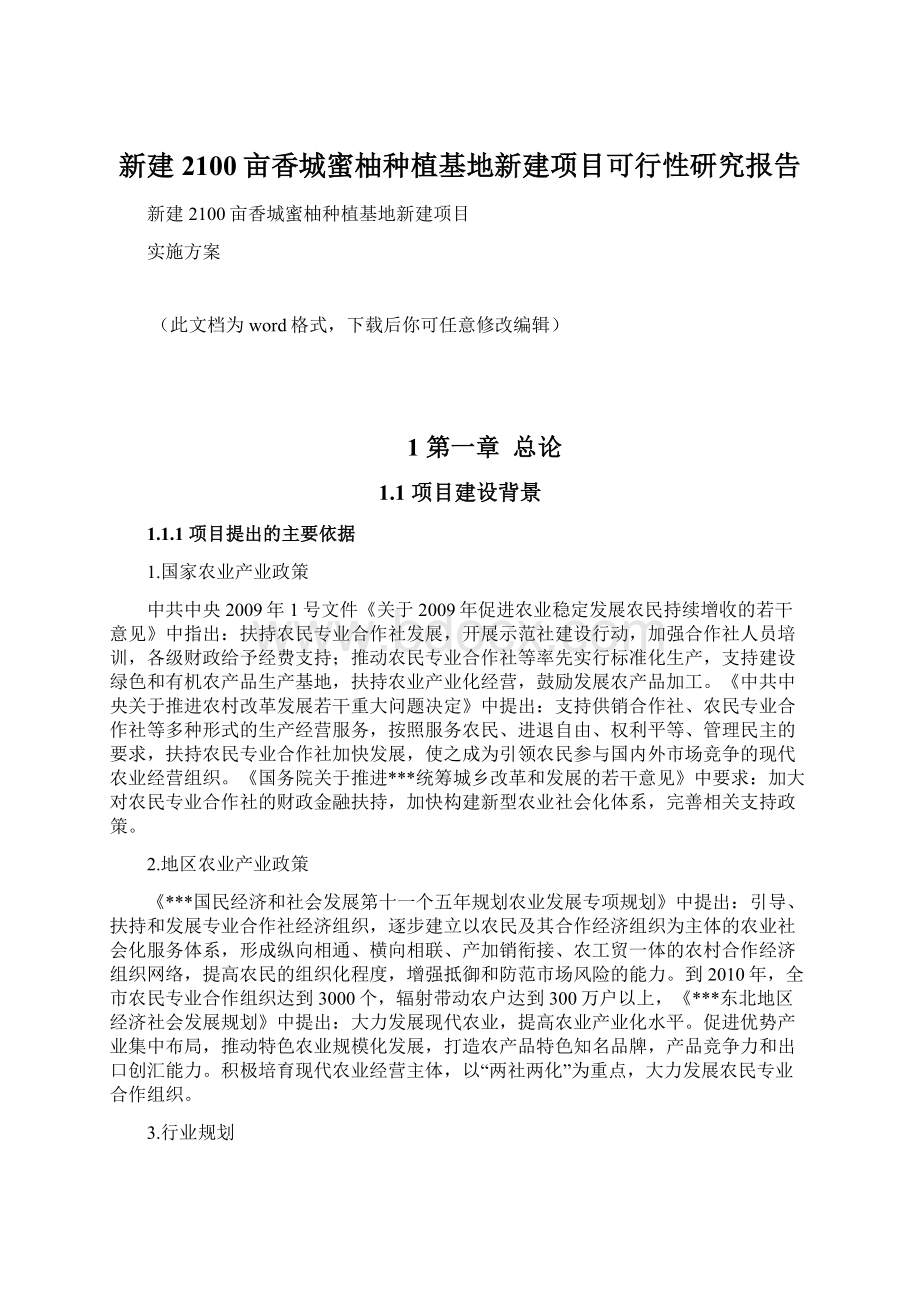 新建2100亩香城蜜柚种植基地新建项目可行性研究报告文档格式.docx