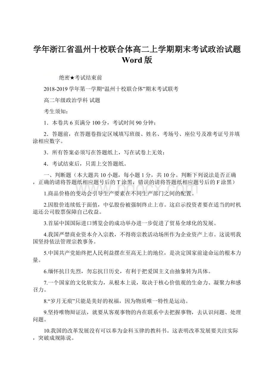 学年浙江省温州十校联合体高二上学期期末考试政治试题 Word版文档格式.docx_第1页