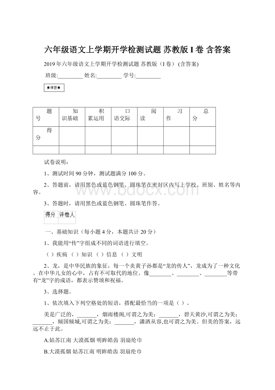 六年级语文上学期开学检测试题 苏教版I卷 含答案Word下载.docx_第1页