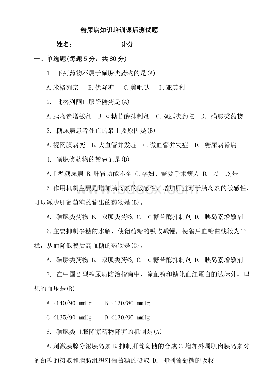 糖尿病知识培训课后测试题及答案.doc_第1页