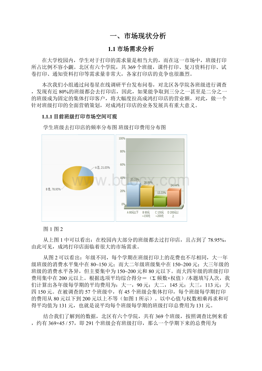 XX高校校园打印店营销推广策划书Word下载.docx_第2页