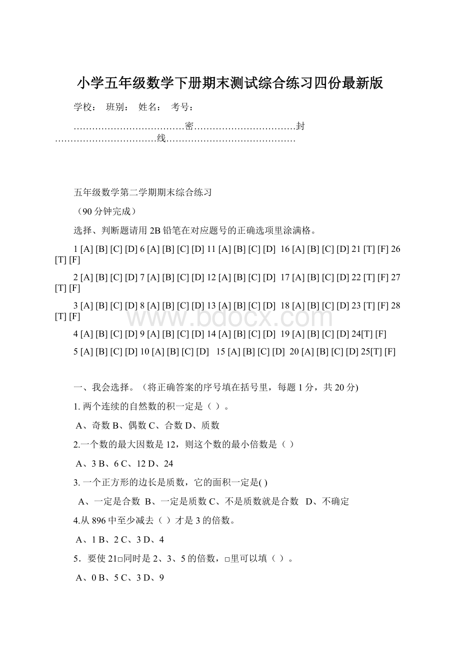 小学五年级数学下册期末测试综合练习四份最新版.docx_第1页