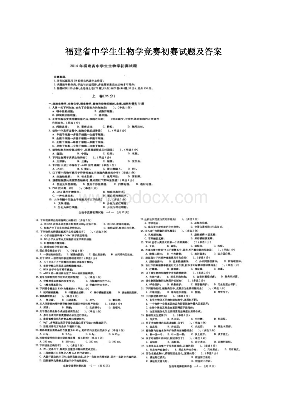 福建省中学生生物学竞赛初赛试题及答案.docx