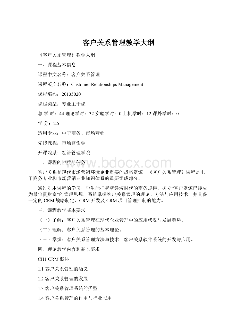 客户关系管理教学大纲.docx