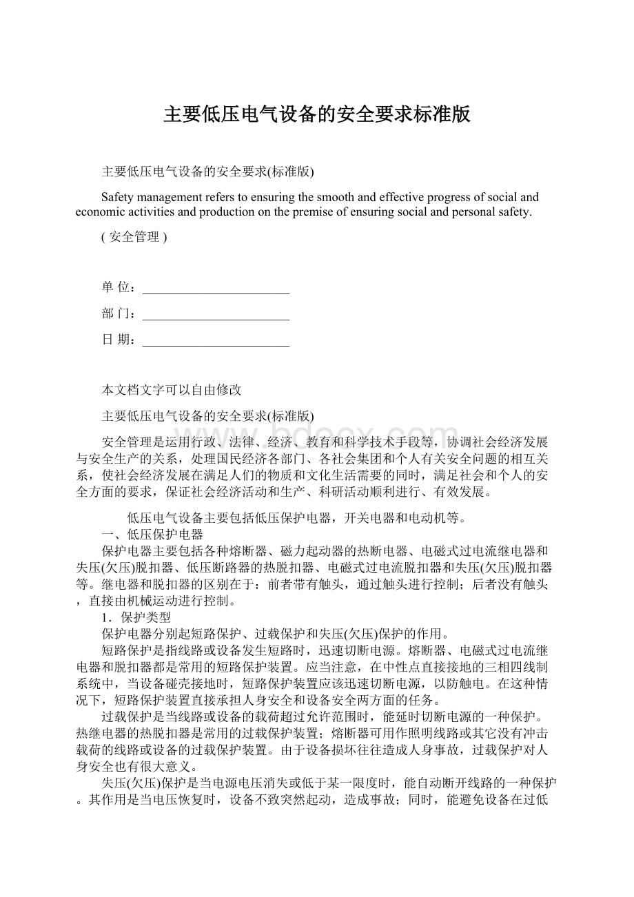 主要低压电气设备的安全要求标准版文档格式.docx_第1页