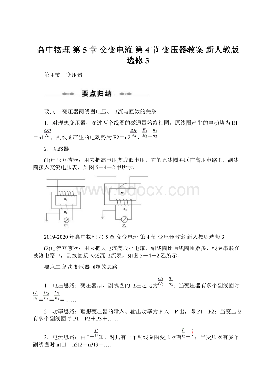 高中物理 第5章 交变电流 第4节 变压器教案 新人教版选修3Word文档格式.docx_第1页