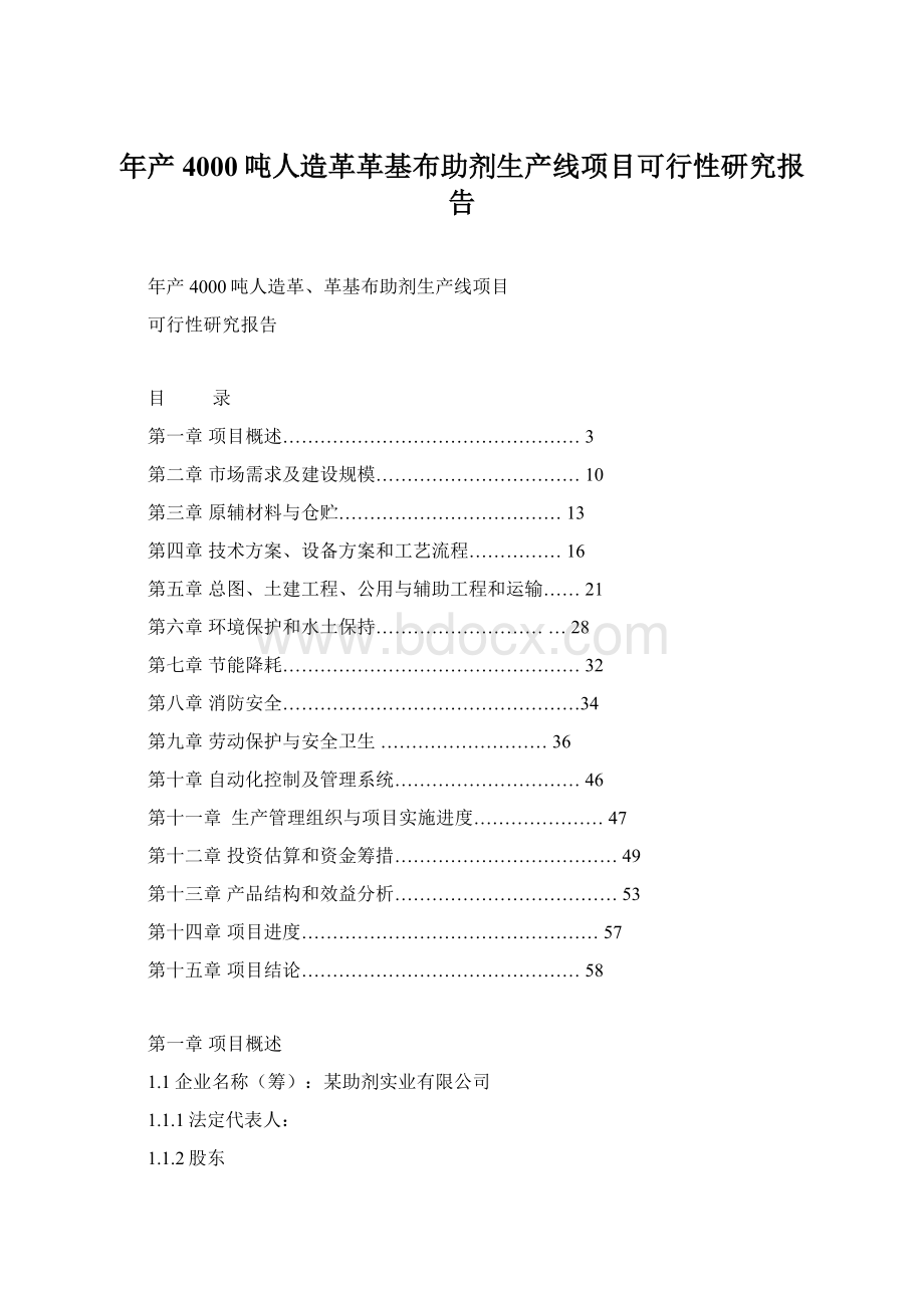 年产4000吨人造革革基布助剂生产线项目可行性研究报告.docx_第1页