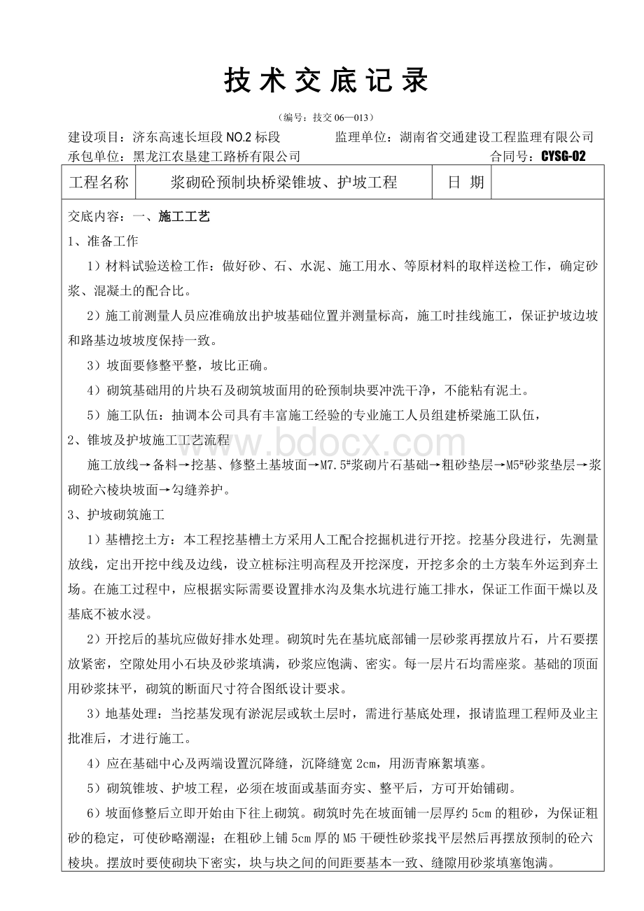 浆砌砼预制块桥梁锥坡护坡技术交底记录_精品文档Word格式文档下载.doc