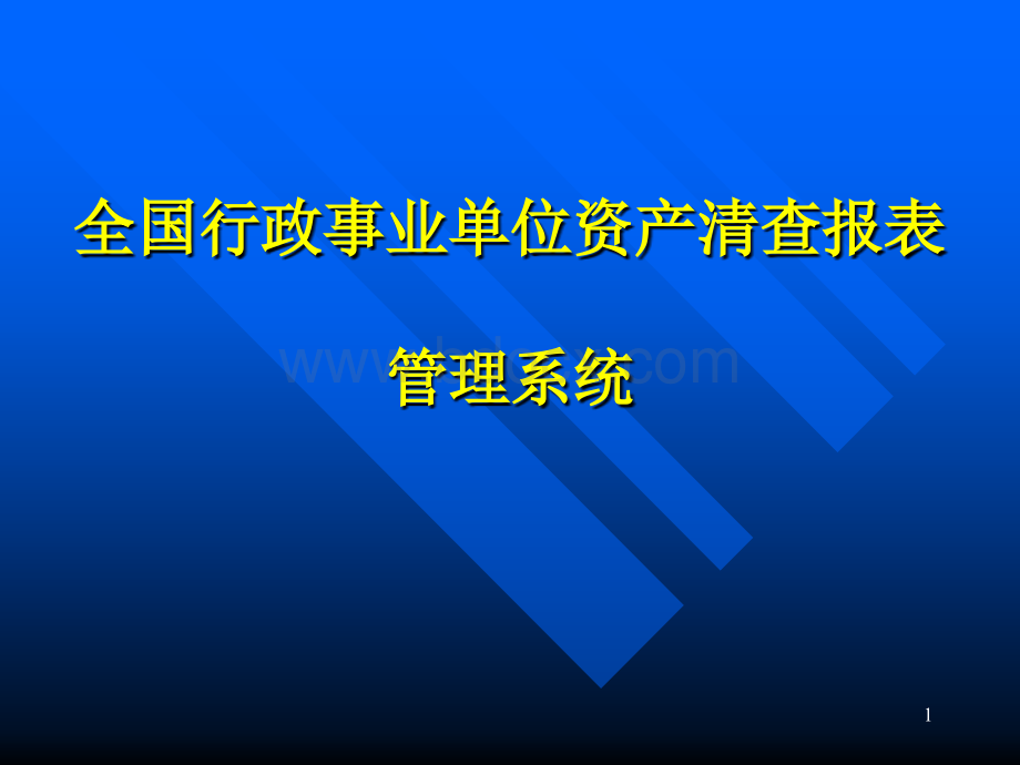 全国行政事业单位资产清查报表管理系统_精品文档.ppt_第1页