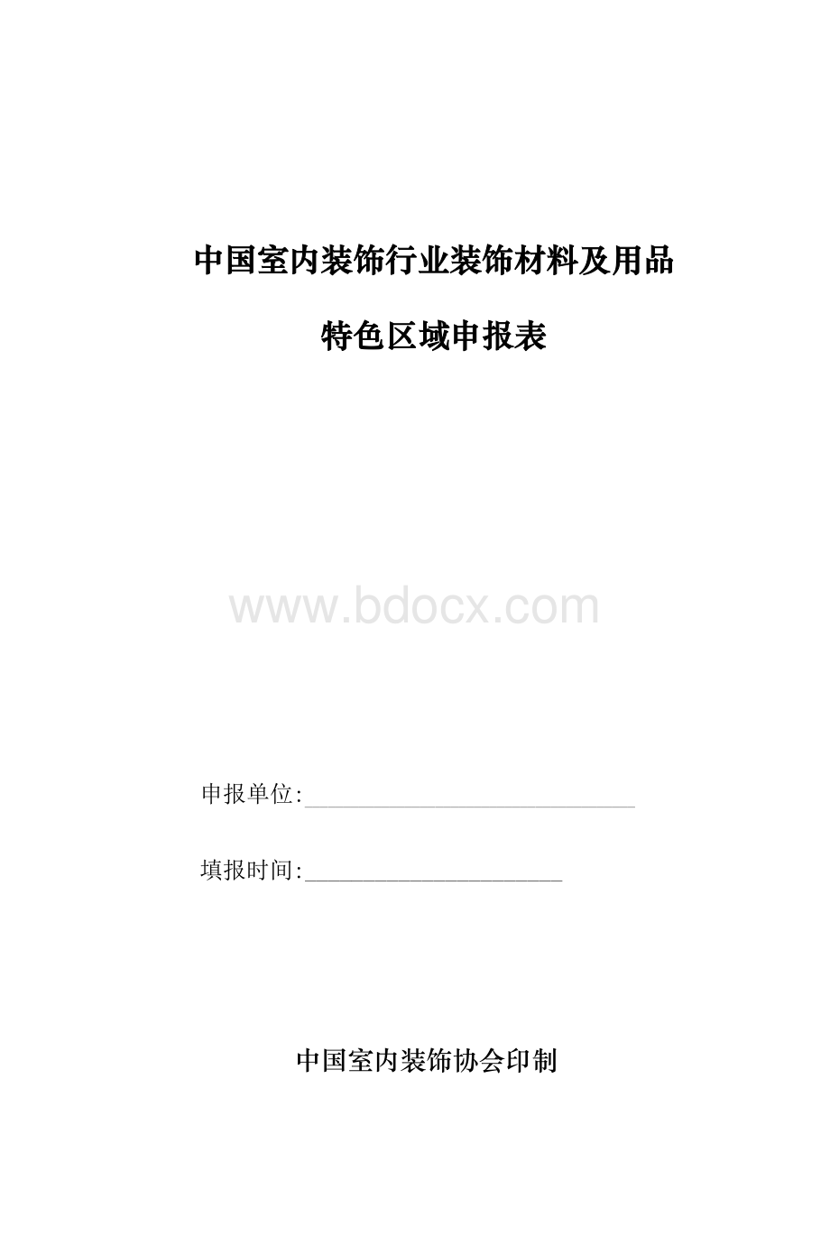 中国室内装饰行业装饰材料及用_精品文档Word文档下载推荐.doc_第1页