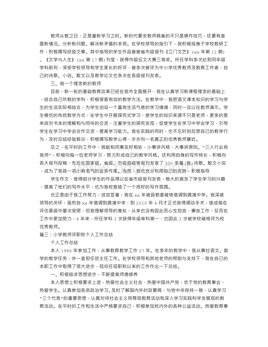 教师初级职称个人工作总结.doc_第3页