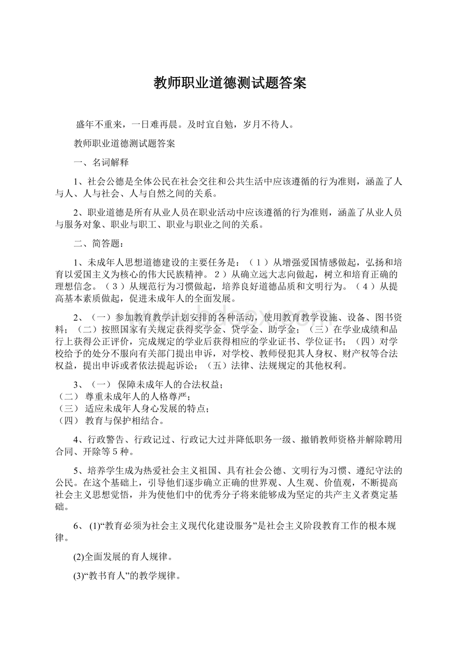 教师职业道德测试题答案Word文档下载推荐.docx_第1页