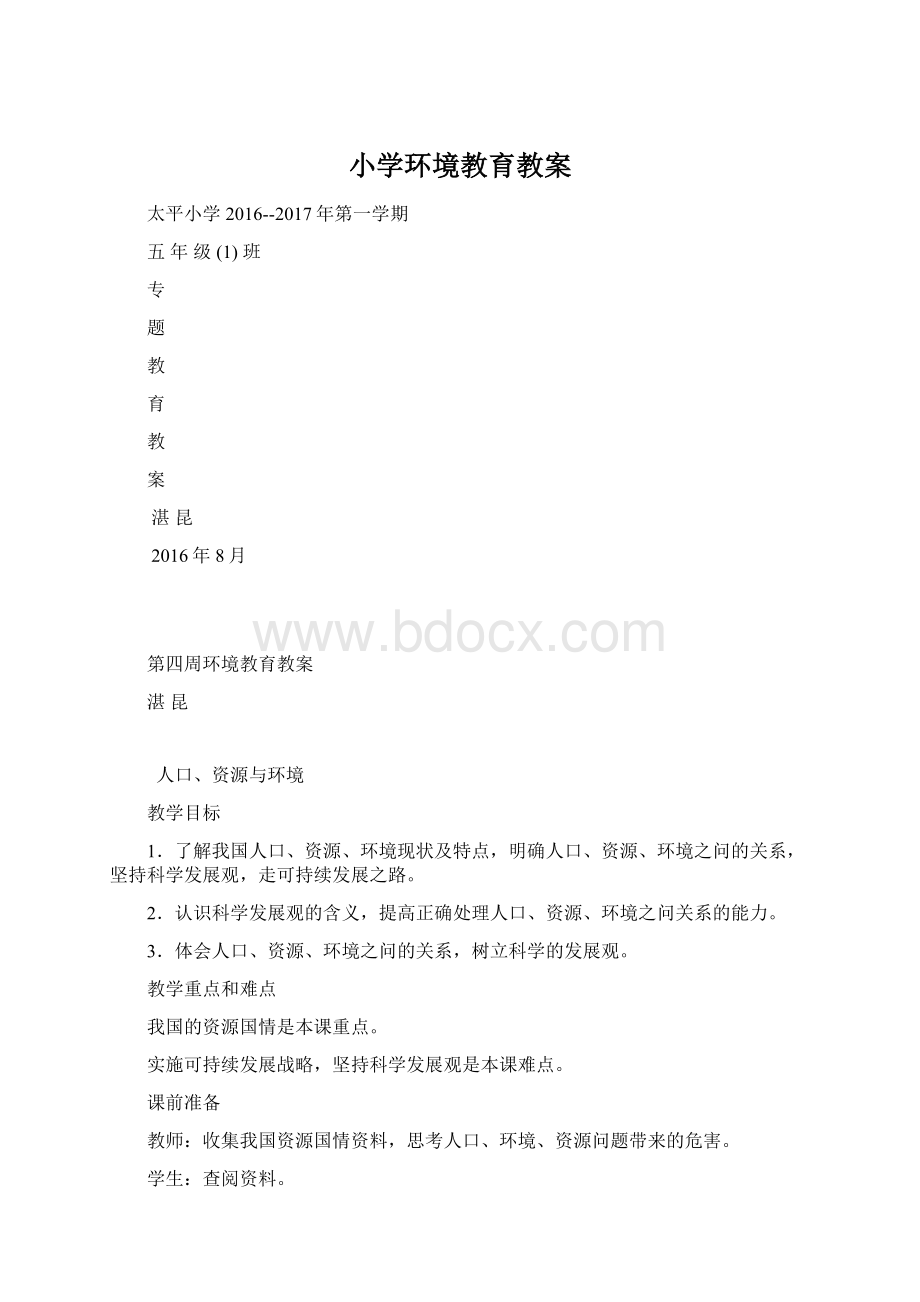 小学环境教育教案.docx