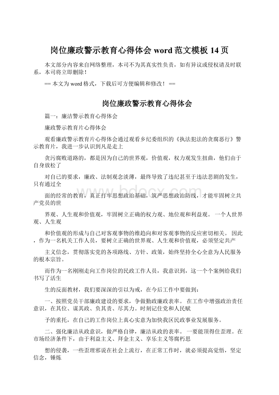 岗位廉政警示教育心得体会word范文模板 14页Word文档格式.docx