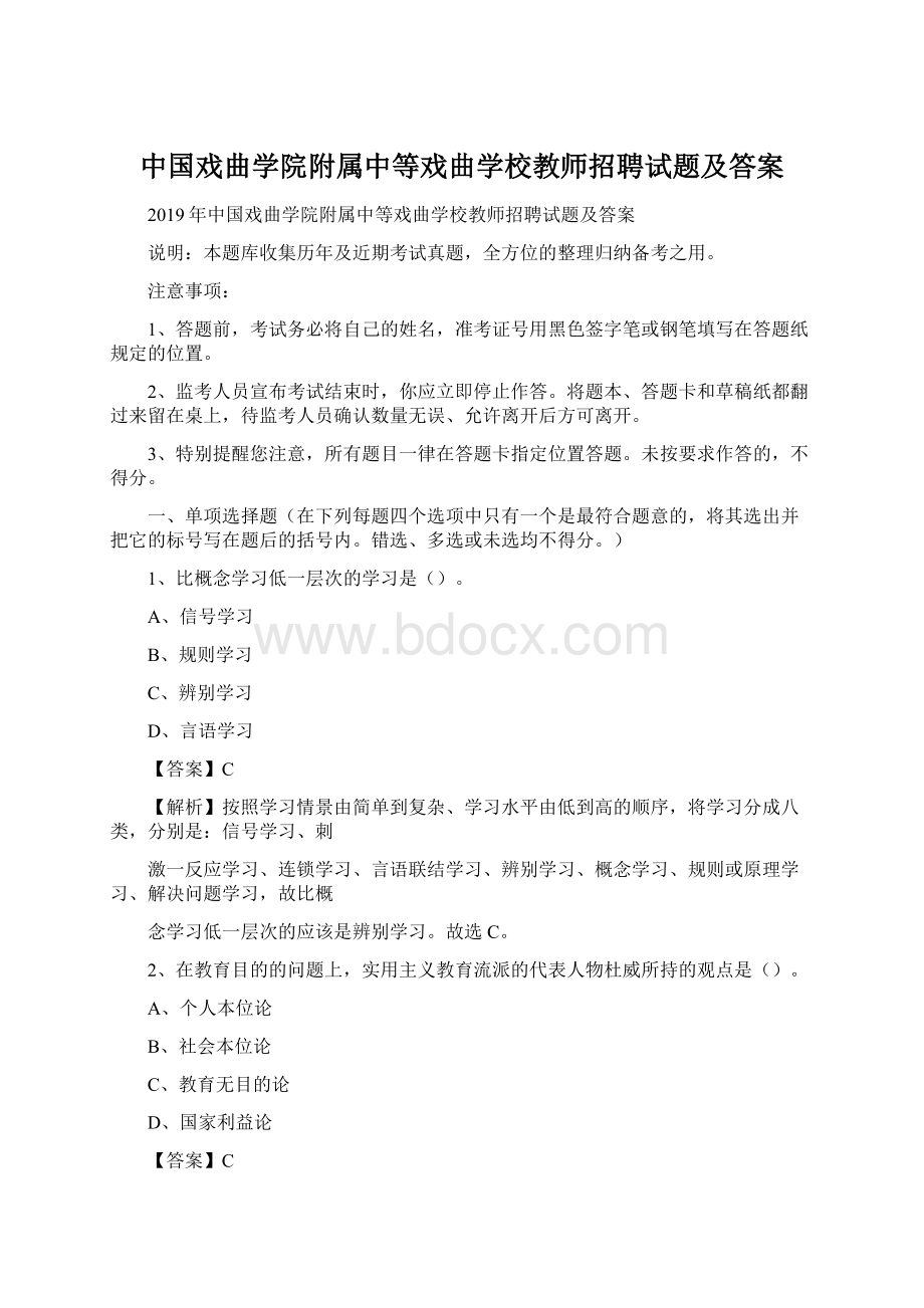 中国戏曲学院附属中等戏曲学校教师招聘试题及答案Word下载.docx