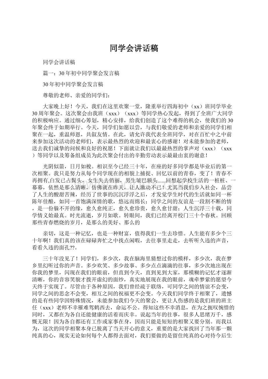 同学会讲话稿Word文档下载推荐.docx_第1页