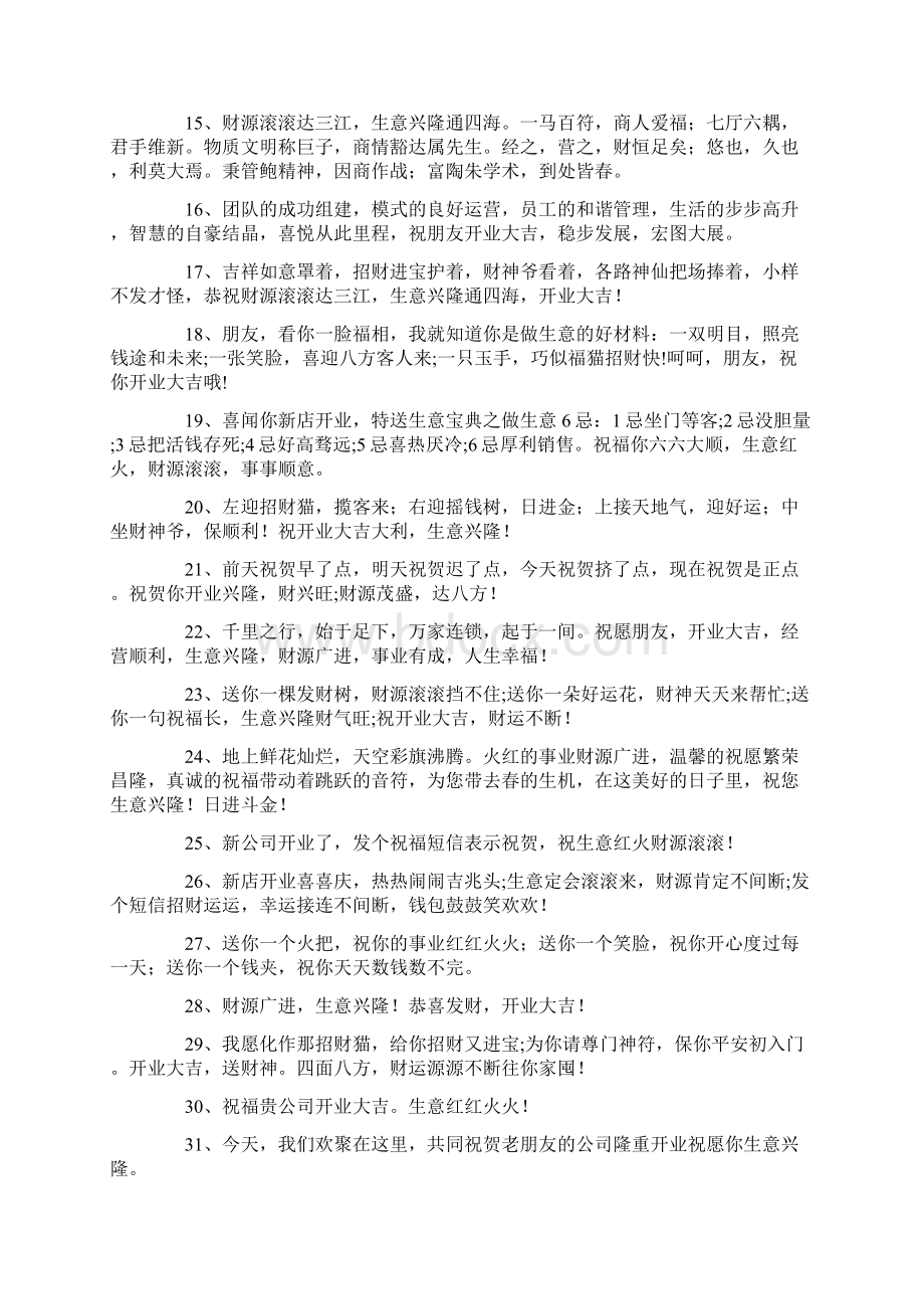 恭喜老公开业大吉的祝福语Word格式.docx_第2页