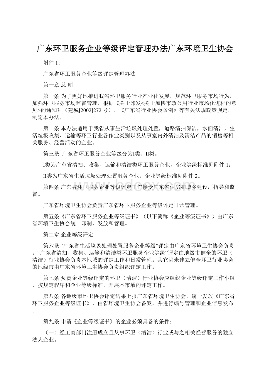 广东环卫服务企业等级评定管理办法广东环境卫生协会.docx