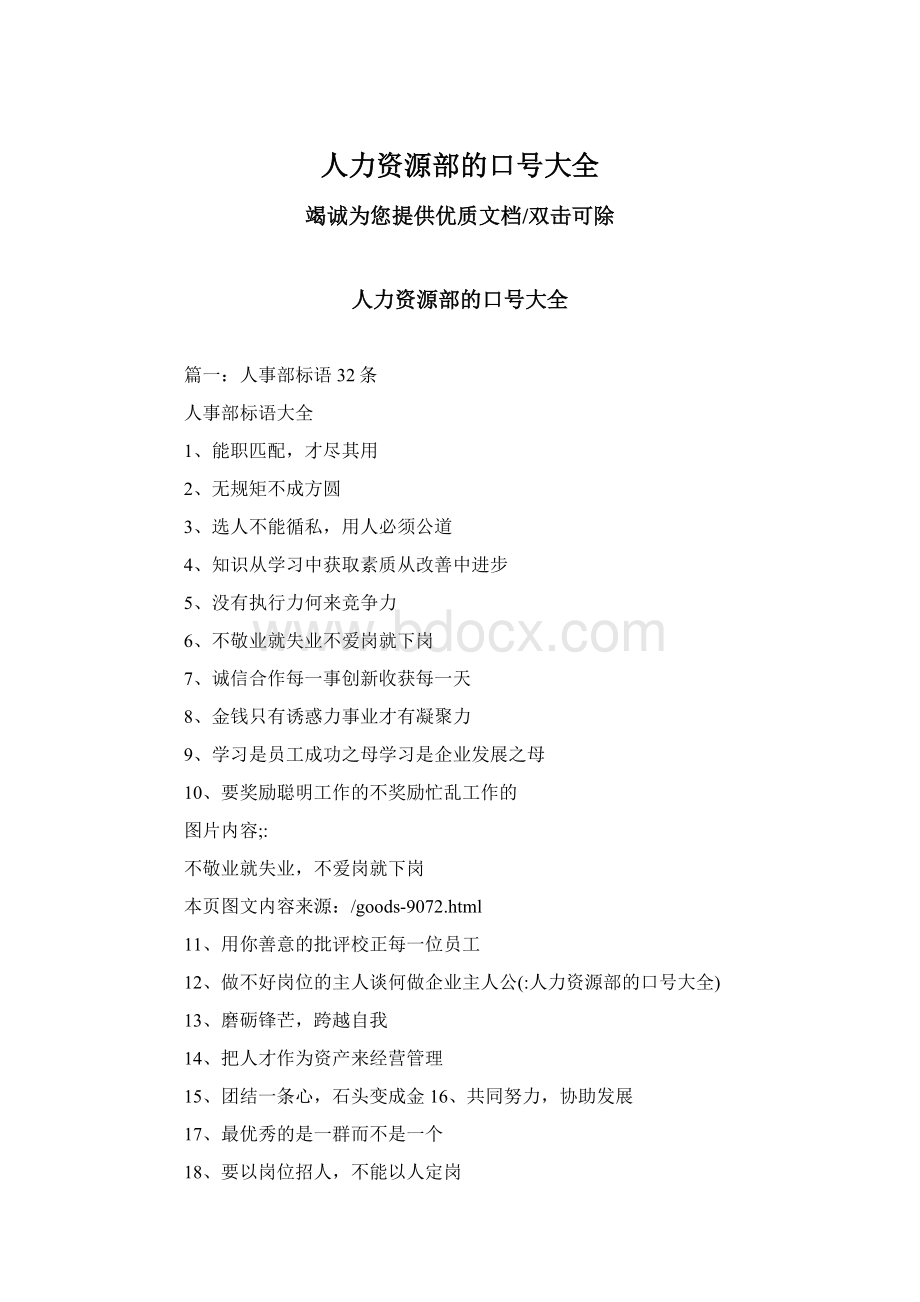 人力资源部的口号大全Word文档下载推荐.docx_第1页