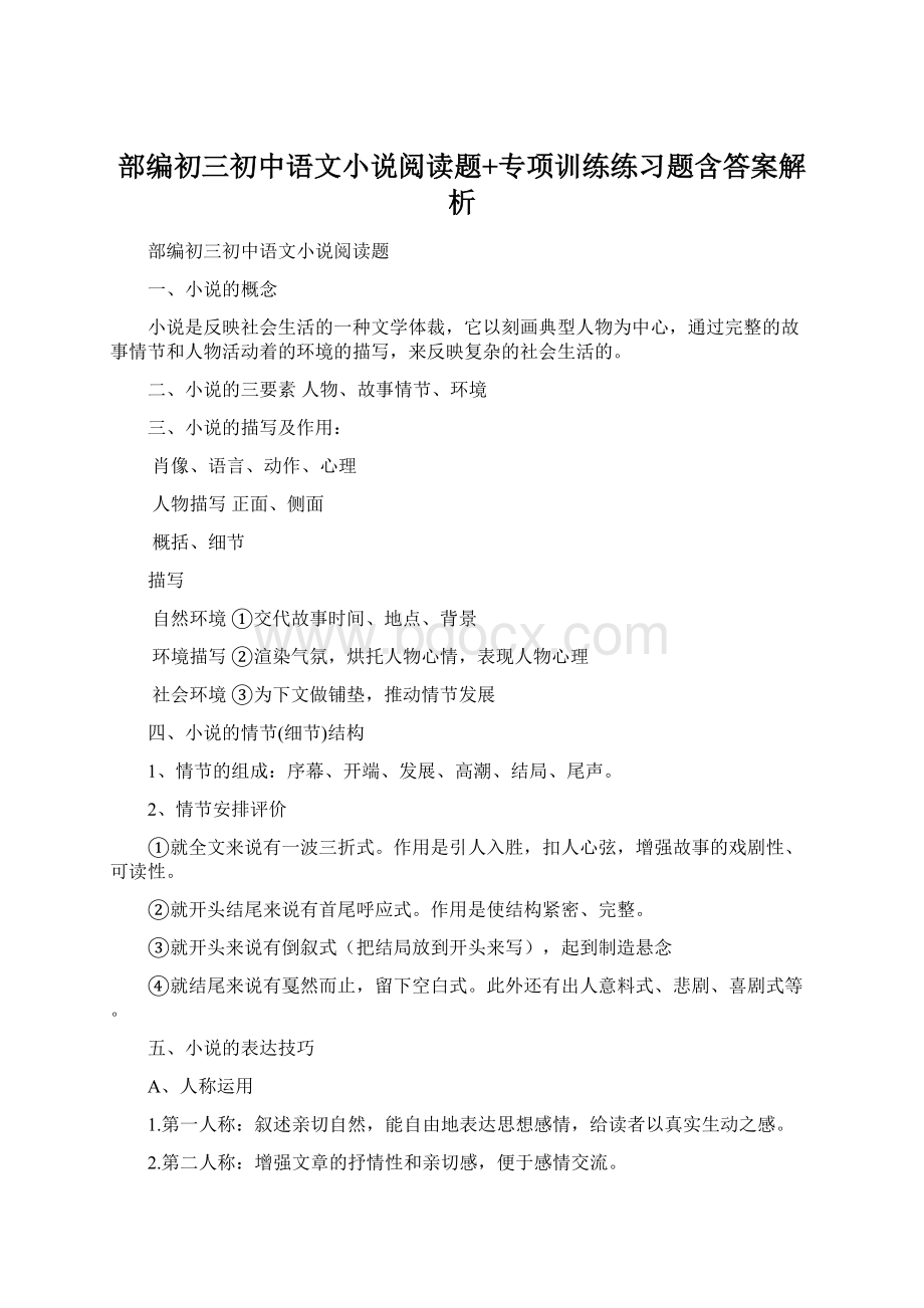 部编初三初中语文小说阅读题+专项训练练习题含答案解析.docx_第1页