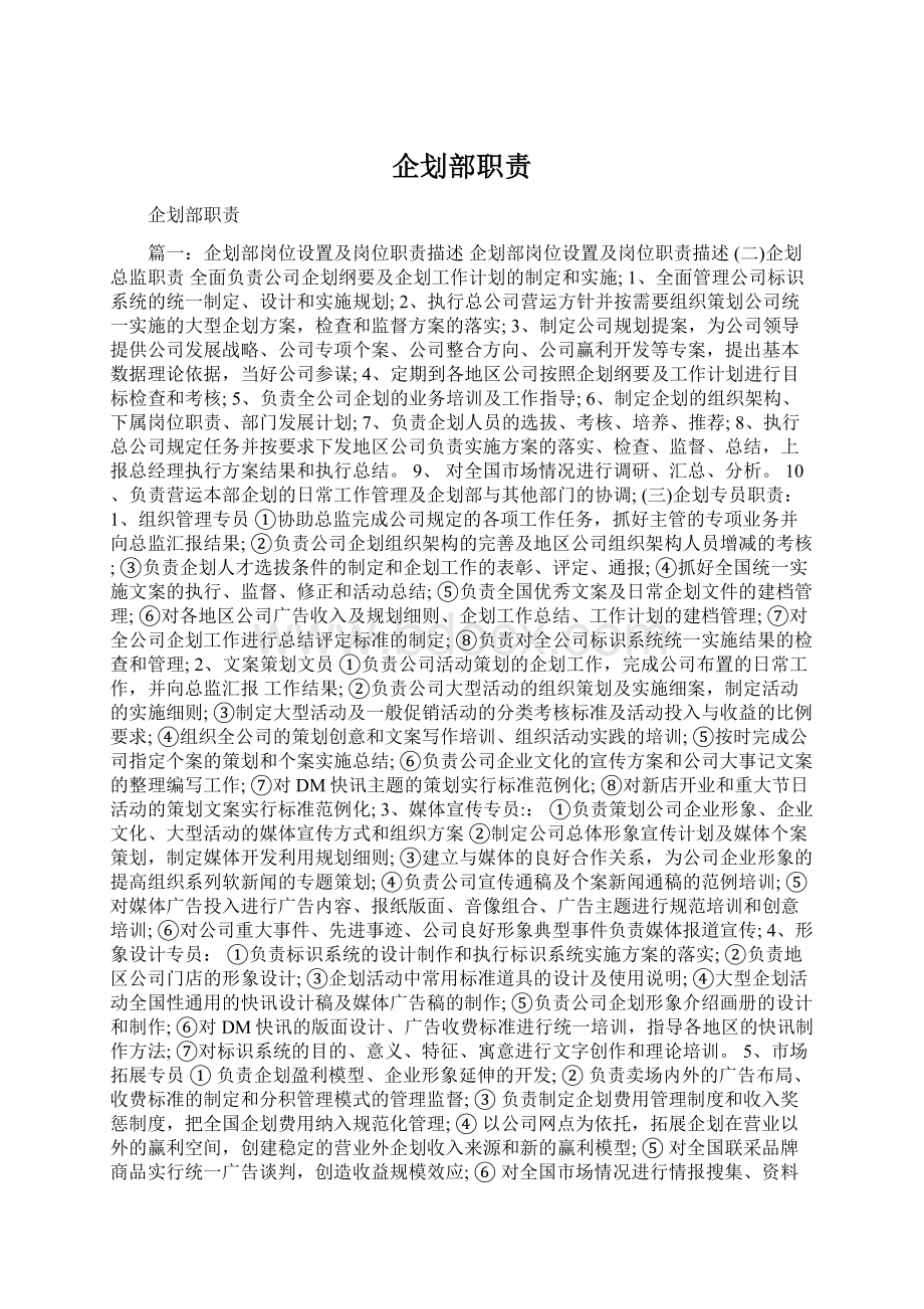 企划部职责文档格式.docx