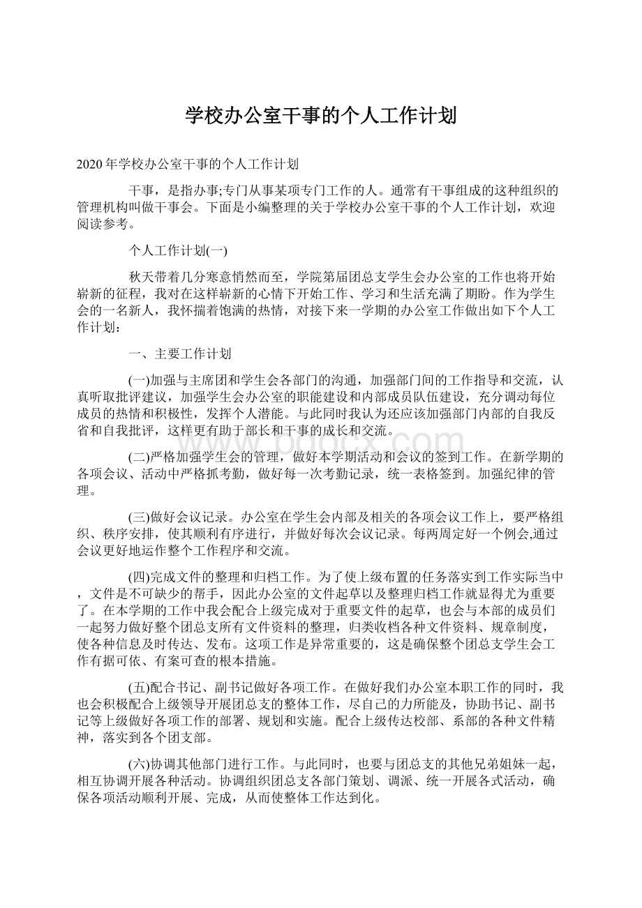 学校办公室干事的个人工作计划Word下载.docx_第1页