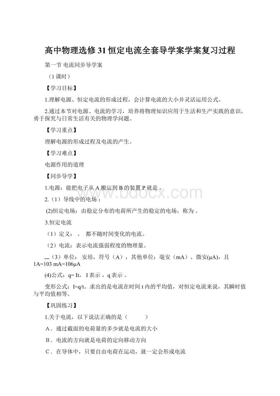 高中物理选修31恒定电流全套导学案学案复习过程Word文档格式.docx