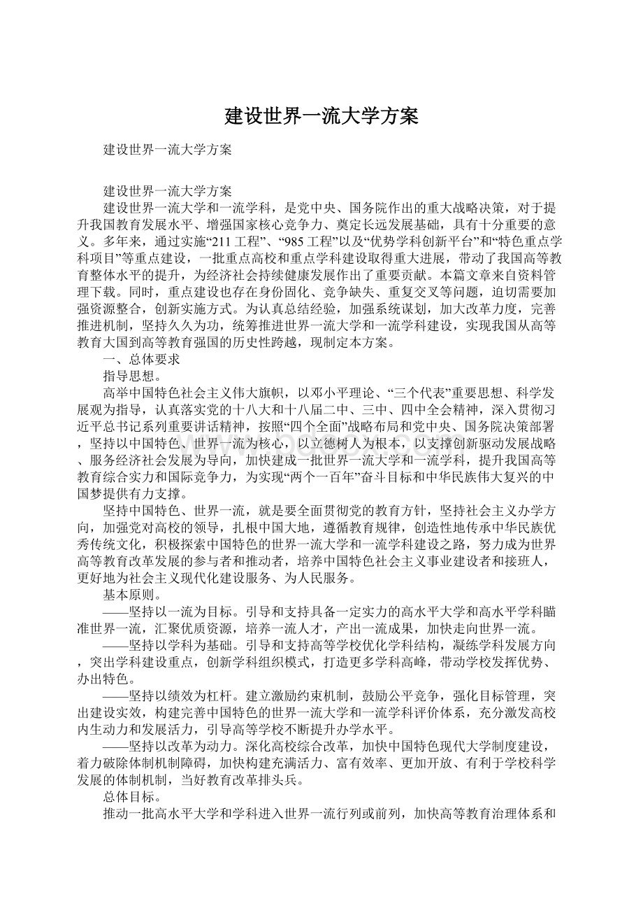 建设世界一流大学方案Word格式.docx