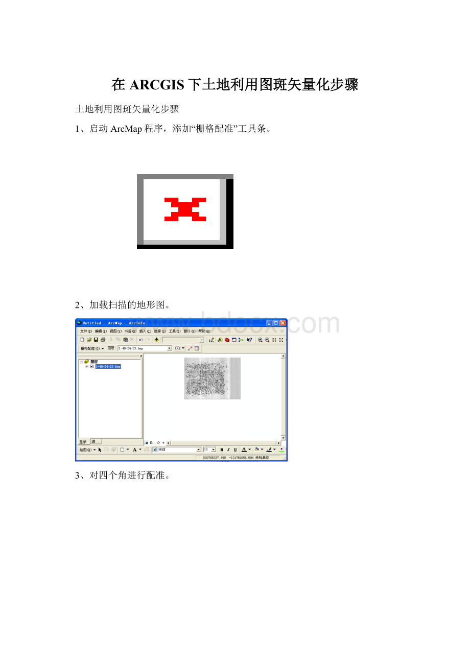 在ARCGIS下土地利用图斑矢量化步骤Word格式文档下载.docx_第1页