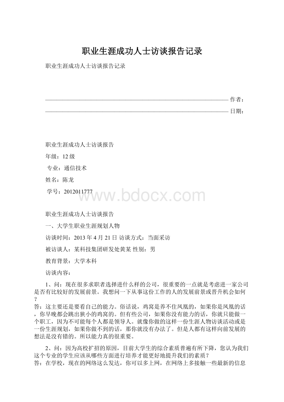 职业生涯成功人士访谈报告记录Word格式文档下载.docx_第1页