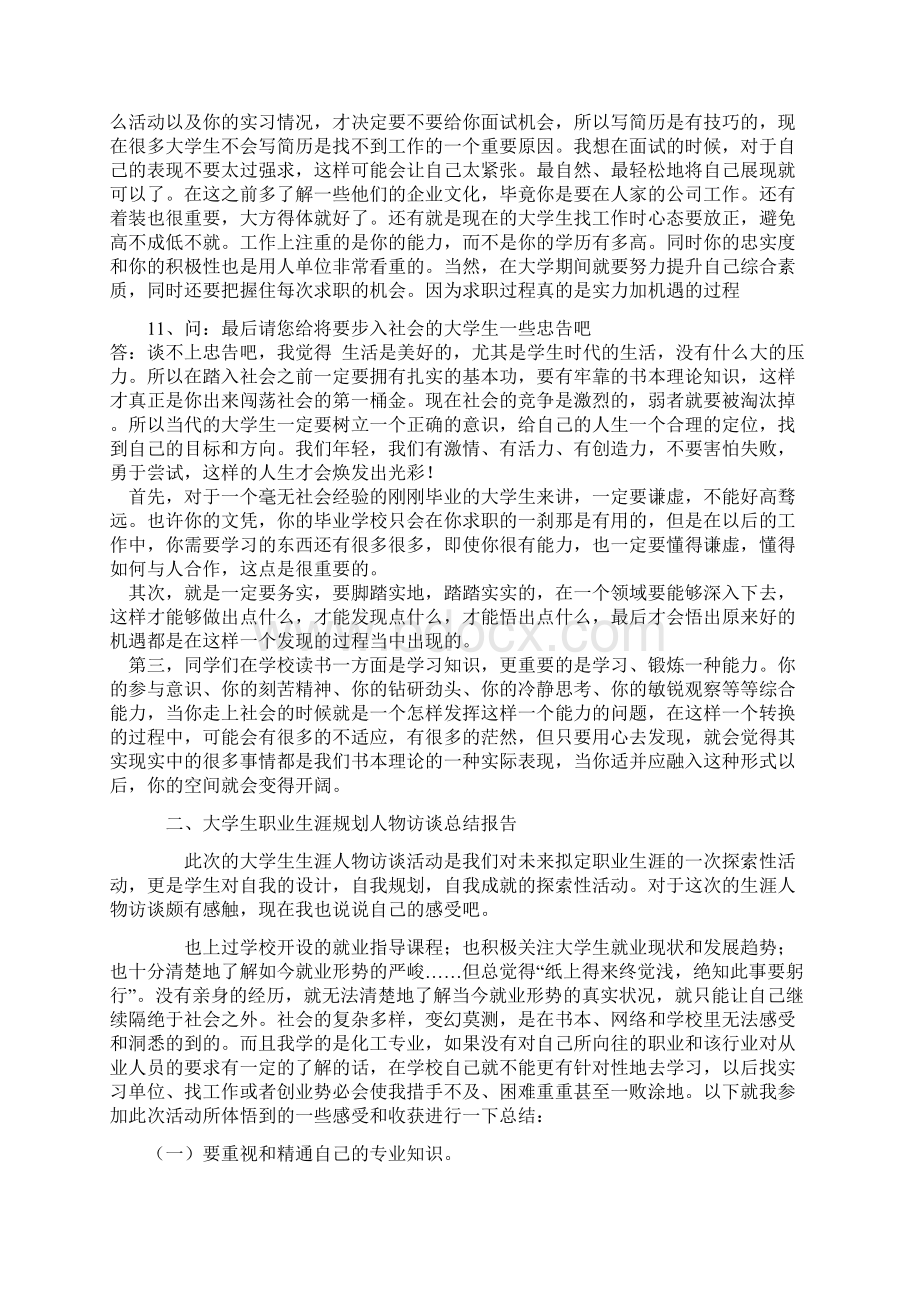 职业生涯成功人士访谈报告记录Word格式文档下载.docx_第3页