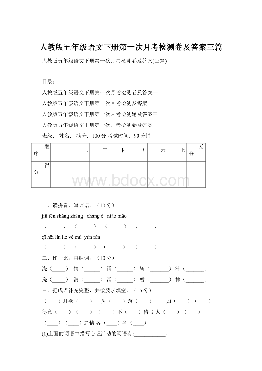 人教版五年级语文下册第一次月考检测卷及答案三篇Word格式.docx