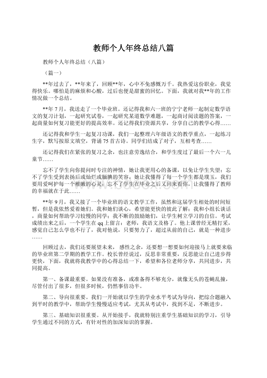 教师个人年终总结八篇Word文档格式.docx