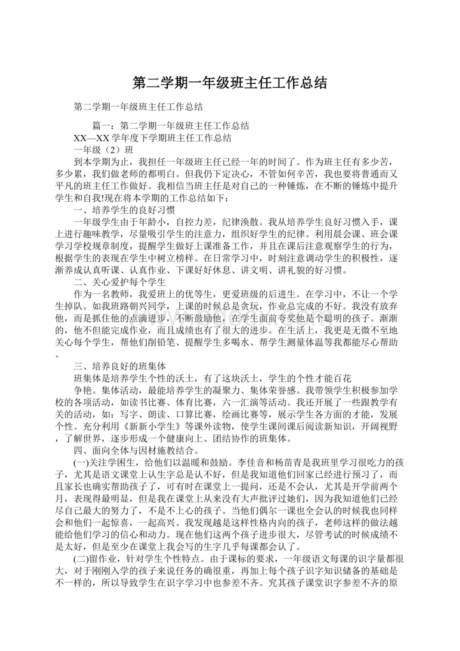 第二学期一年级班主任工作总结Word文件下载.docx_第1页