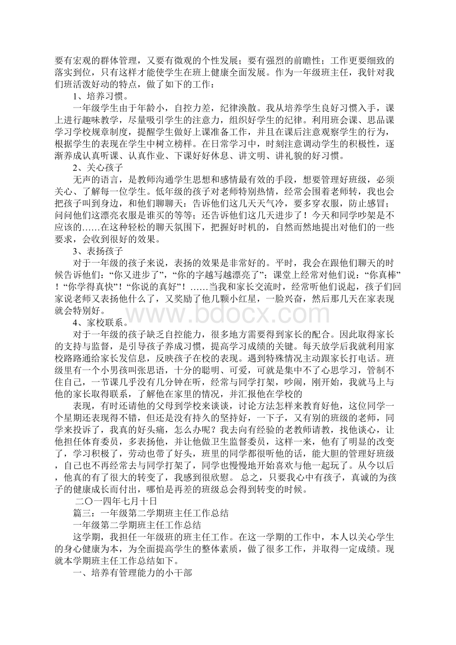 第二学期一年级班主任工作总结Word文件下载.docx_第3页