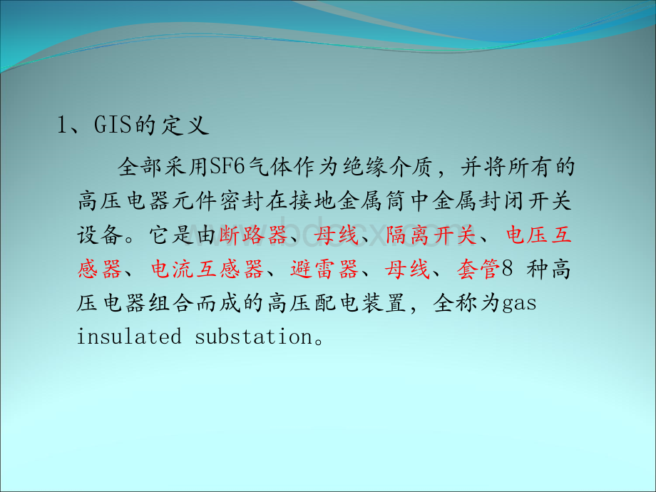 全封闭式组合电器GIS演示文稿_精品文档优质PPT.ppt_第2页