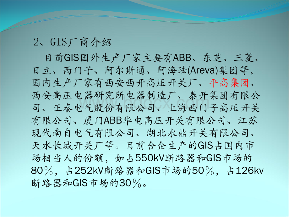 全封闭式组合电器GIS演示文稿_精品文档优质PPT.ppt_第3页