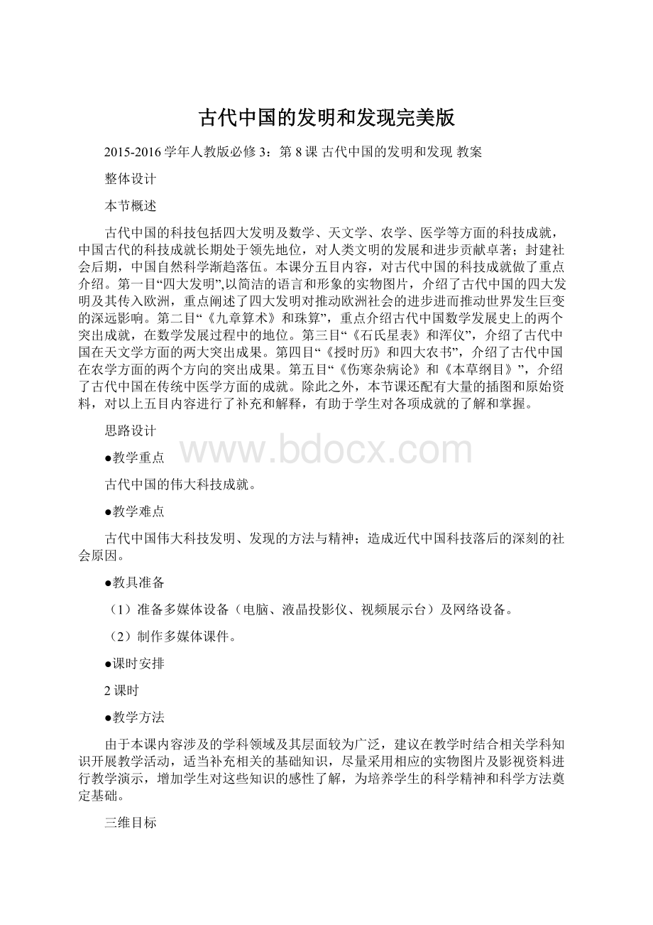 古代中国的发明和发现完美版Word文件下载.docx