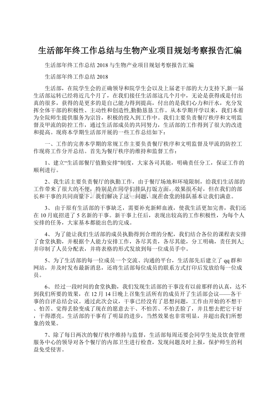 生活部年终工作总结与生物产业项目规划考察报告汇编.docx_第1页